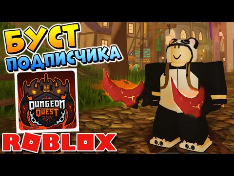 Видео: КАК БЫСТРО ПРОКАЧАТЬСЯ в РОБЛОКС ДАНЖЕН КВЕСТ - БУСТ ПОДПИСЧИКА Dungeon Quest