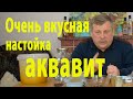 Настойка Аквавит