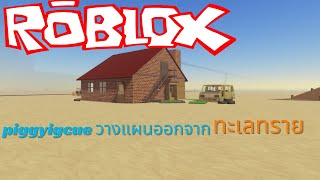 Roblox : 🌵A dusty trip🐫 piggyigcue วางแผนออกจากทะเลทราย!!