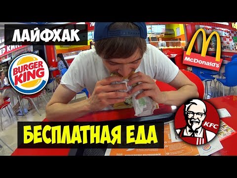 БЕСПЛАТНАЯ ЕДА В МАКДОНАЛЬДС, КФС И BURGER KING. Проверка лайфхака.