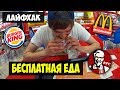 БЕСПЛАТНАЯ ЕДА В МАКДОНАЛЬДС, КФС И BURGER KING. Проверка лайфхака.