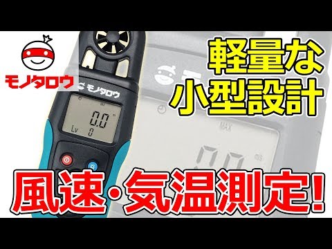 【軽量な小型設計!】簡易デジタル風速計 使用方法【MonotaRO取扱商品】,