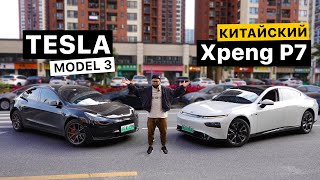 Сравнение Китайской Теслы Xpeng P7 vs Tesla 3