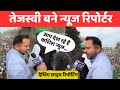 Tejashwi yadav  kashish news  reporter road show    