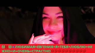 ОЛЕЖА=18=01=2023=ЛЮБЛЮ=ТЕБЯ=ЕВГЕНИЯ=ЛЮБЛЮ