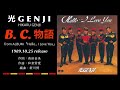 光GENJI  B.C.物語(1989)