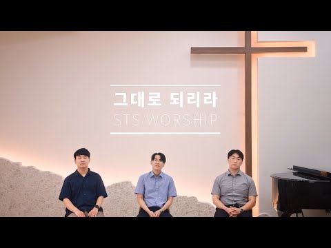 그대로 되리라 Covered By STS WORSHIP