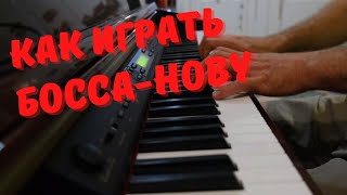 Как играть БОССА-НОВУ на пианино