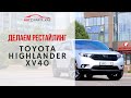 Переделка Toyota Highlander xv40 в рестайлинговую модель xv45. Рестайлинг  Toyota Highlander xv40