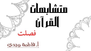 متشابهات القرآن | سورة فصلت | فاطمة وجدي