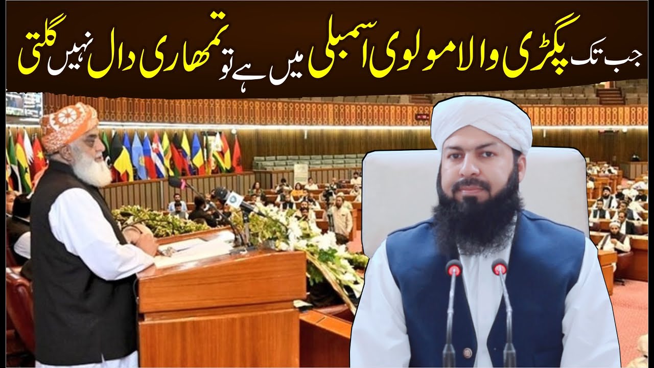 Jab Tak Pagri Wala Molvi Assembly Mein Hai To Tumhari Daal Nhi Galti | Mufti Abdul Wahid Qureshi