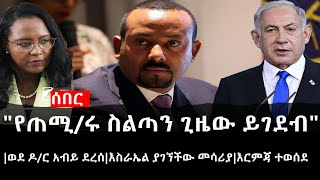 Ethiopia: ሰበር ዜና - የኢትዮታይምስ የጠሚ/ሩ ስልጣን ጊዜው ይገደብ ጥያቄ አስነሳ|ወደ ዶ/ር አብይ ደረሰ|እስራኤል ያገኘችው መሳሪያ|እርምጃ ተወሰደ