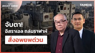 จับตา! อิสราเอล ถล่มราฟาห์ สั่งอพยพด่วน | Right Now Brief Ep.567