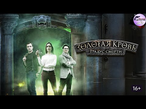 Золотая Кровь. Фильм 2: Градус Смерти (2021) Все серии 4K Ultra HD
