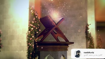 شَهْرُ رَمَضَانَ الَّذِي أُنزِلَ فِيهِ الْقُرْآنُ..بصوت القارئ رعد محمد الكردي