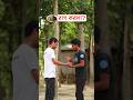 কী রাগ করলা? কুরবানি মাংস🤣 #ragkorla #funnyvideo #Qurbani #meat #qurbanieid #eidmubarak #Eid