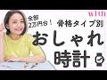 骨格タイプ別の時計の選び方♡あなたにぴったりの時計をオンオフ別にご紹介！