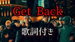 ralph - Get Back feat.JUMADIBA \& Watson \/ 歌詞付き　　げっとばっく　歌詞付き