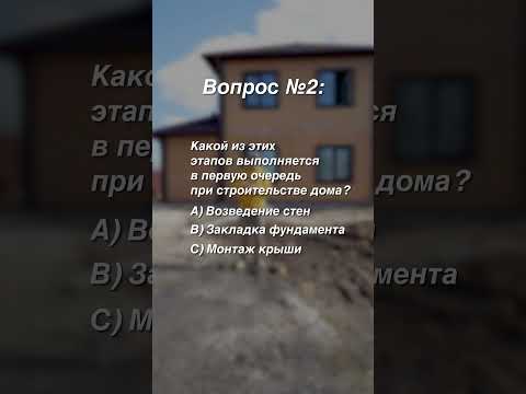 Проверь себя: тест строителя №3— угадайте правильный ответ!