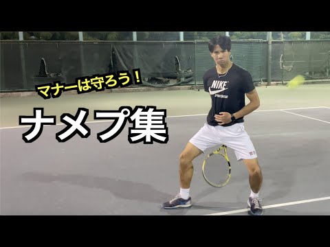 【テニス】色々なナメプ集【あるある】【ねぱーる】