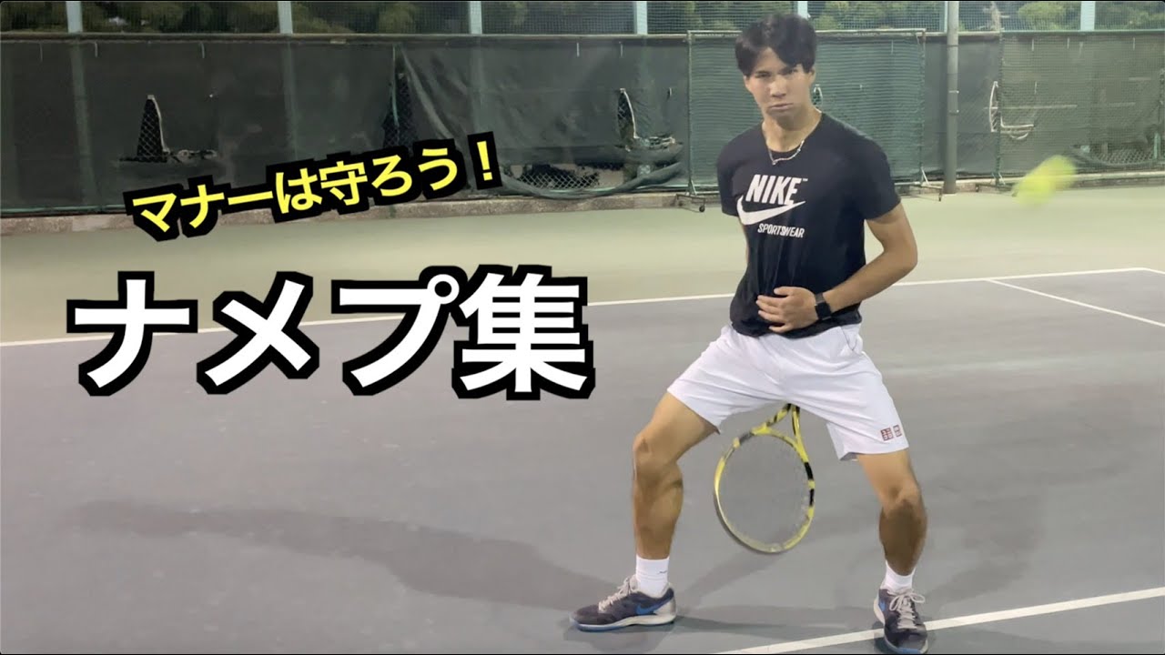 テニス 色々なナメプ集 あるある ねぱーる Youtube テニス 色々なナメプ集 あるある ねぱーる Youtube