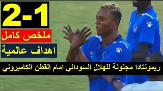 ملخص مباراه القطن الكاميروني والهلال السوداني