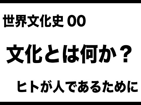 世界文化史00　文化とは何か？