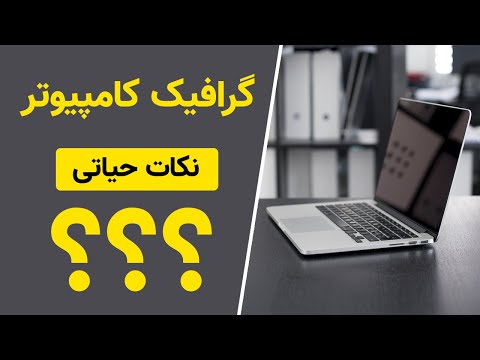 تصویری: گرافیک کامپیوتری. چیه؟