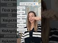Greetings In Greek рџ рџ Greetings In Greek рџ рџ