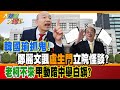 【大新聞大爆卦】韓國瑜抓鬼! 鄭麗文諷&quot;盧生門&quot;立院怪談? 老柯不來甲動暗中舉白旗? 精華版2 @HotNewsTalk