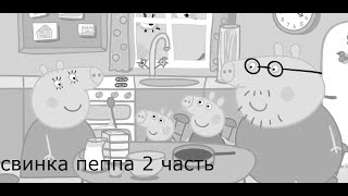 Свинка Пеппа (Rytp 2 Часть)