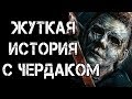 СТРАШНЫЕ ИСТОРИИ | ЖУТКАЯ ИСТОРИЯ С ЧЕРДАКОМ | Жуткие Истории На Ночь