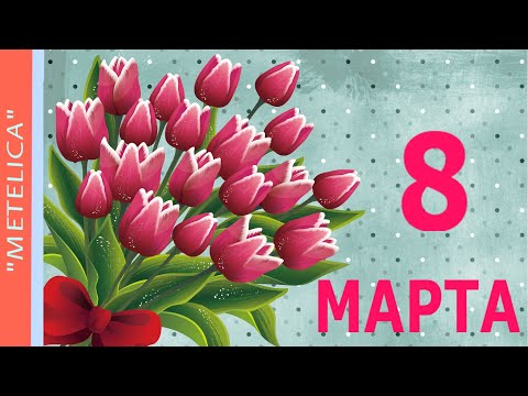 8 Марта. С праздником Весны милые женщины! Проект ProShow Producer.