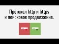 Протокол http и https и поисковое продвижение