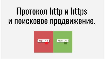 Протокол http и https и поисковое продвижение