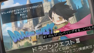 【ドラクエ３】#7　のんびりレベリングする…いつもの　【FC実機実況】