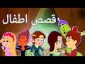 كرتون اطفال - قصص اطفال | قصة الاميرة النائمة | رابونزيل بالعربي | علاء الدين | Arabic Fairy Tales