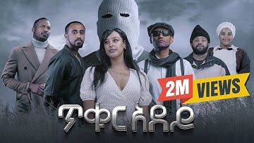 ጥቁር አደይ | Ethiopian Movie | TIKUR ADEY -  አዲስ አማርኛ ፊልም  | New Ethiopian Full Movie 2025