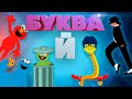 #25 Изучаем букву Й. Чтение слов. Дистанционное обучение