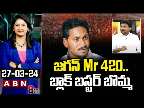 Kalapala Kiran : జగన్ Mr 420..బ్లాక్ బస్టర్ బొమ్మ | ABN Telugu - ABNTELUGUTV