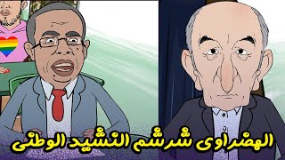 سكويلة بويا عمر | الهضراوي شرشم النشيد الوطني وتبون الملحوس جا للسكويلة