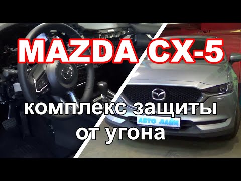 Комплекс защиты от угона Mazda CX5 |  Блокировка штатного радиоканала