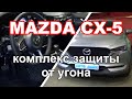 Комплекс защиты от угона Mazda CX5 |  Блокировка штатного радиоканала | Starline S96