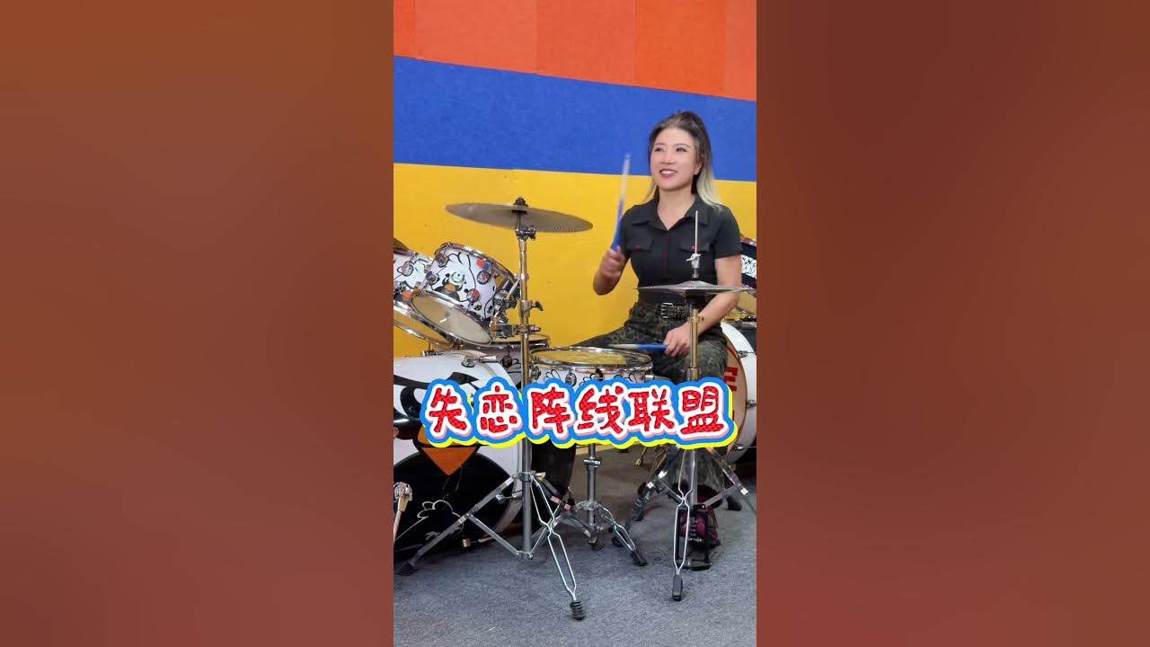 失恋阵线联盟 #来宾架子鼓 #妞妞架子鼓