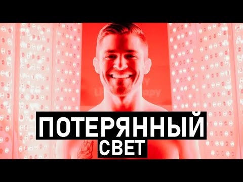 КРАСНЫЙ СВЕТ. Лекарство, о котором никто не знает