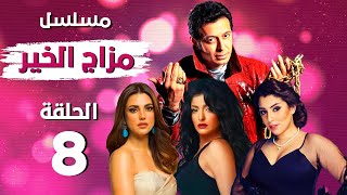 مسلسل مزاج الخير HD الحلقة الثامنة 8 | بطولة مصطفي شعبان - علا غانم