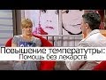 Повышение температуры тела. Помощь без лекарств - Школа доктора комаровского