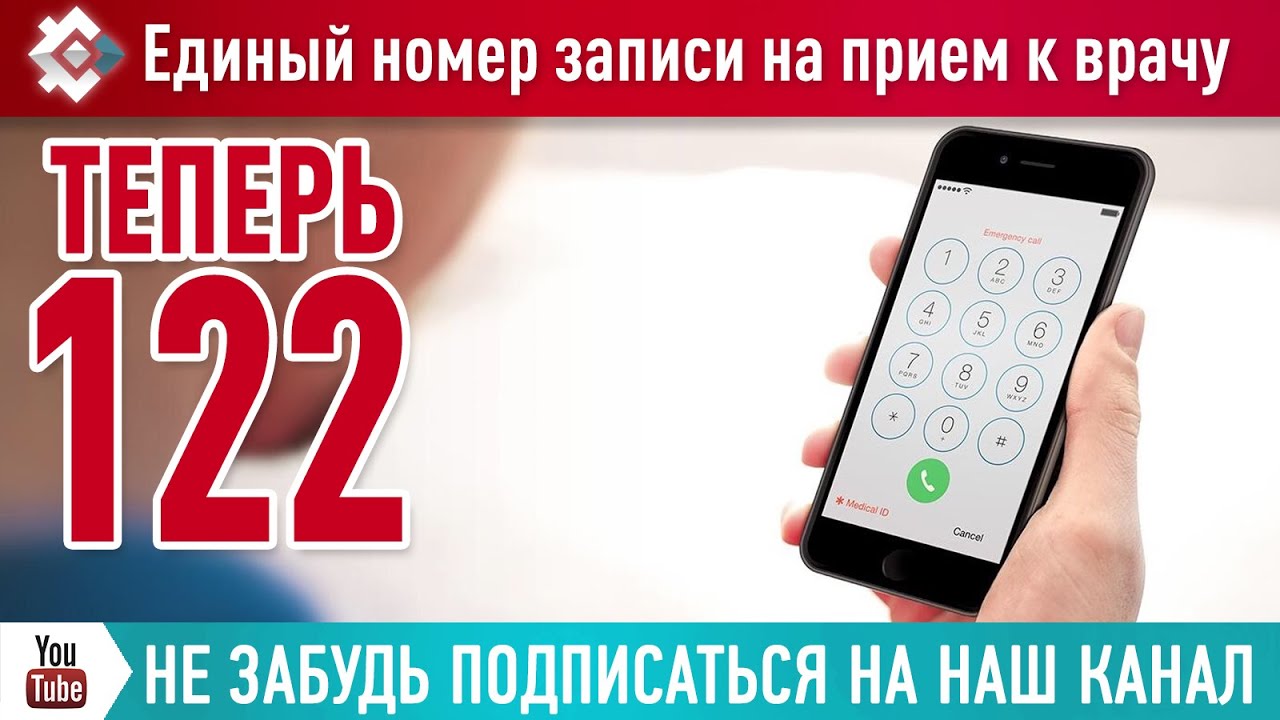 Приложение к врачу башкортостан. Единый номер телефона для записи к врачу. Единая запись к врачу. Запись к врачу туймазы единый номер. Дистанционная запись к врачу.