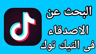 كيفية البحث عن الاصدقاء في تيك توك | اصدقاء الفيس بوك