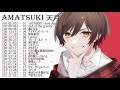 Best Utaite Ever Best Songs Of Amatsuki 天月 メドレー Playlist Amatsuki 天月 Best J POP Best Utaite Ever Best Songs Of Amatsuki 天月 メドレー Playlist Amatsuki 天月 Best J POP